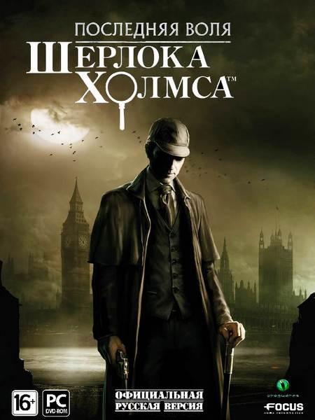 Последняя воля Шерлока Холмса / The Testament of Sherlock Holmes (2012/RUS/RePack)