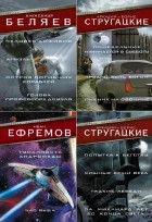 Звезды советской фантастики. Сборник (5 томов)