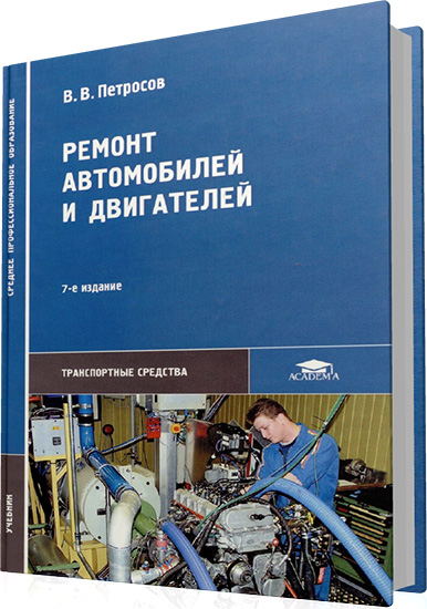 Петросов В.В. - Ремонт автомобилей и двигателей (7-е издание)