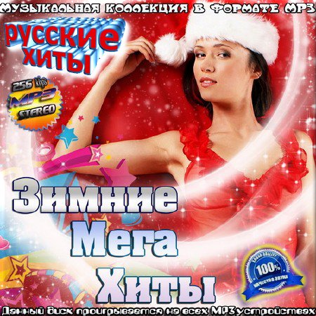 VA - Зимние мега хиты. Русский выпуск (2016)