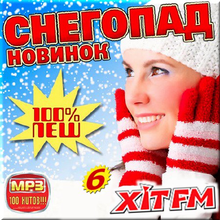 VA - Снегопад новинок на Hit FM. Выпуск 6 (2016)