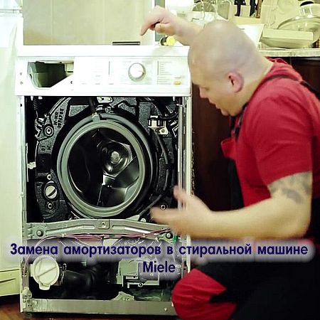 Замена амортизаторов в стиральной машине Miele (2016) WEBRip