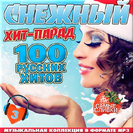VA - Снежный хит-парад. 100 русских хитов 3 (2016)