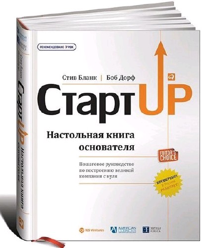 СтартUp. Настольная книга основателя (2013)