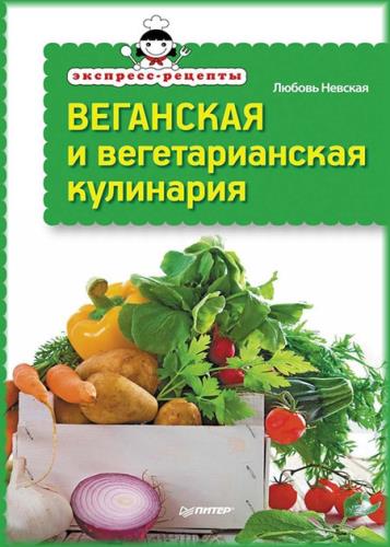 Любовь Невская - Веганская и вегетарианская кулинария
