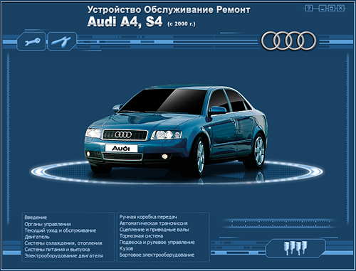 Мультимедийное руководство по ремонту и эксплуатации автомобиля Audi A4 / S4 начиная с 2000 года выпуска