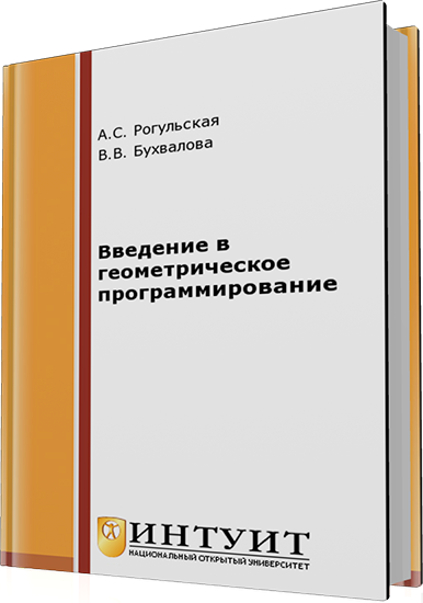 Бухвалова В.В., Рогульская А.С. - Введение в геометрическое программирование (2-е издание)