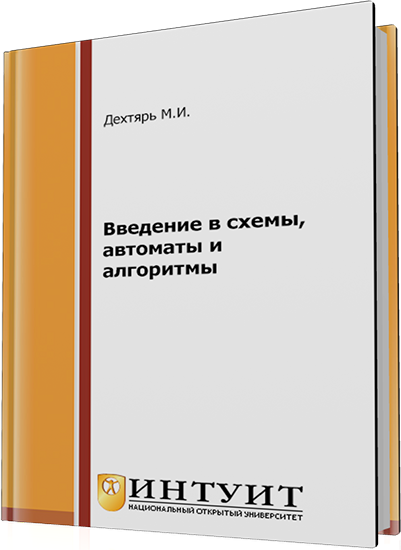 Дехтярь М.И. - Введение в схемы, автоматы и алгоритмы (2-е издание)