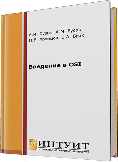 Храмцов П.Б. и др. - Введение в CGI (2-е издание)
