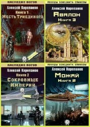 Алексей Корепанов - Сборник (114 книг)