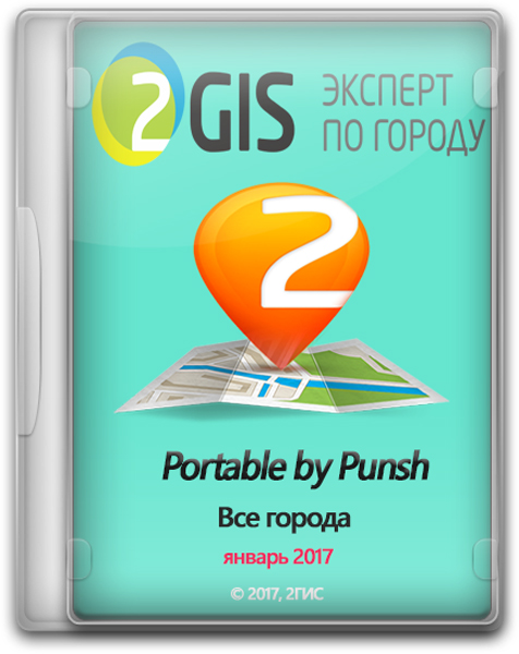 2Gis   3.16.3 Portable by Punsh  2017 (RUS/ML)