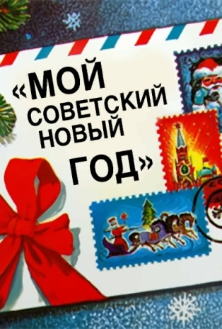 Мой советский Новый год (2016) DVB
