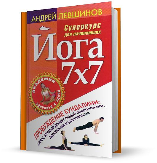 Йога от Андрея Левшинова (7 книг)